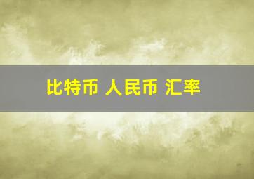 比特币 人民币 汇率